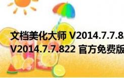 文档美化大师 V2014.7.7.822 官方免费版（文档美化大师 V2014.7.7.822 官方免费版功能简介）