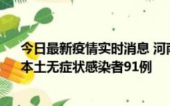 今日最新疫情实时消息 河南昨日新增本土确诊病例13例、本土无症状感染者91例