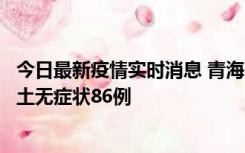 今日最新疫情实时消息 青海10月30日新增本土确诊5例、本土无症状86例