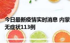 今日最新疫情实时消息 内蒙古10月30日新增本土确诊18例、无症状113例