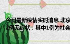 今日最新疫情实时消息 北京10月31日新增21例本土确诊和2例无症状，其中1例为社会面筛查人员