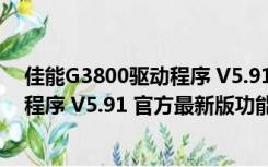 佳能G3800驱动程序 V5.91 官方最新版（佳能G3800驱动程序 V5.91 官方最新版功能简介）