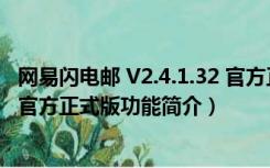 网易闪电邮 V2.4.1.32 官方正式版（网易闪电邮 V2.4.1.32 官方正式版功能简介）