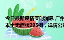 今日最新疫情实时消息 广州10月30日新增本土确诊232例、本土无症状295例，详情公布