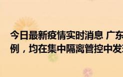 今日最新疫情实时消息 广东江门蓬江区新增3例本土确诊病例，均在集中隔离管控中发现