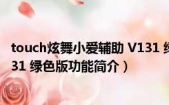 touch炫舞小爱辅助 V131 绿色版（touch炫舞小爱辅助 V131 绿色版功能简介）