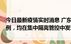 今日最新疫情实时消息 广东江门蓬江区新增3例本土确诊病例，均在集中隔离管控中发现