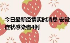 今日最新疫情实时消息 安徽10月31日新增确诊病例1例、无症状感染者4例