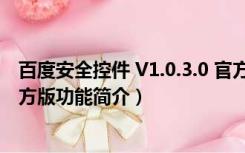 百度安全控件 V1.0.3.0 官方版（百度安全控件 V1.0.3.0 官方版功能简介）