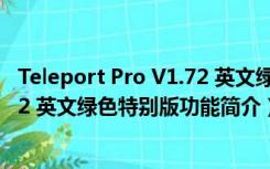 Teleport Pro V1.72 英文绿色特别版（Teleport Pro V1.72 英文绿色特别版功能简介）