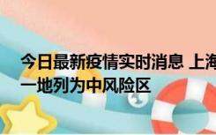 今日最新疫情实时消息 上海新增社会面1例本土确诊病例，一地列为中风险区