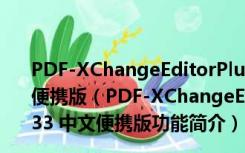 PDF-XChangeEditorPlus(PDF编辑软件) V8.0.333 中文便携版（PDF-XChangeEditorPlus(PDF编辑软件) V8.0.333 中文便携版功能简介）