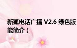 新狐电话广播 V2.6 绿色版（新狐电话广播 V2.6 绿色版功能简介）