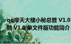 qq摩天大楼小秘总管 V1.0 单文件版（qq摩天大楼小秘总管 V1.0 单文件版功能简介）