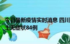 今日最新疫情实时消息 四川10月30日新增本土确诊3例、本土无症状84例