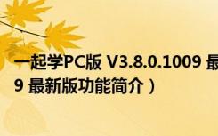 一起学PC版 V3.8.0.1009 最新版（一起学PC版 V3.8.0.1009 最新版功能简介）