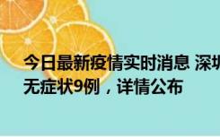 今日最新疫情实时消息 深圳10月30日新增本土确诊21例、无症状9例，详情公布