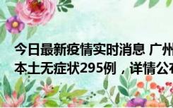 今日最新疫情实时消息 广州10月30日新增本土确诊232例、本土无症状295例，详情公布