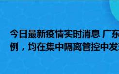 今日最新疫情实时消息 广东江门蓬江区新增3例本土确诊病例，均在集中隔离管控中发现