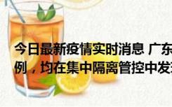 今日最新疫情实时消息 广东江门蓬江区新增3例本土确诊病例，均在集中隔离管控中发现