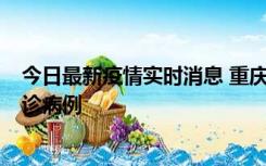 今日最新疫情实时消息 重庆市沙坪坝区报告1例新冠肺炎确诊病例