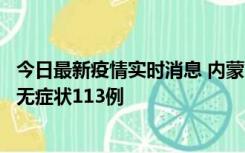 今日最新疫情实时消息 内蒙古10月30日新增本土确诊18例、无症状113例