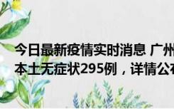 今日最新疫情实时消息 广州10月30日新增本土确诊232例、本土无症状295例，详情公布