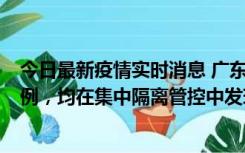 今日最新疫情实时消息 广东江门蓬江区新增3例本土确诊病例，均在集中隔离管控中发现