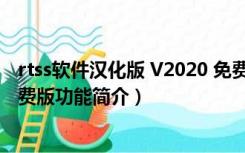 rtss软件汉化版 V2020 免费版（rtss软件汉化版 V2020 免费版功能简介）