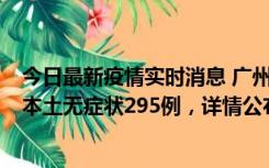 今日最新疫情实时消息 广州10月30日新增本土确诊232例、本土无症状295例，详情公布