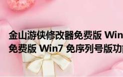 金山游侠修改器免费版 Win7 免序列号版（金山游侠修改器免费版 Win7 免序列号版功能简介）