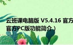 云班课电脑版 V5.4.16 官方PC版（云班课电脑版 V5.4.16 官方PC版功能简介）