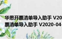 华思开票清单导入助手 V2020-04-26 航天信息版（华思开票清单导入助手 V2020-04-26 航天信息版功能简介）