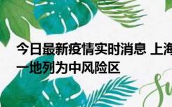 今日最新疫情实时消息 上海新增社会面1例本土确诊病例，一地列为中风险区