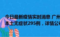 今日最新疫情实时消息 广州10月30日新增本土确诊232例、本土无症状295例，详情公布