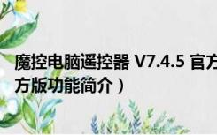 魔控电脑遥控器 V7.4.5 官方版（魔控电脑遥控器 V7.4.5 官方版功能简介）