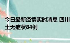 今日最新疫情实时消息 四川10月30日新增本土确诊3例、本土无症状84例