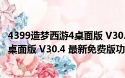 4399造梦西游4桌面版 V30.4 最新免费版（4399造梦西游4桌面版 V30.4 最新免费版功能简介）