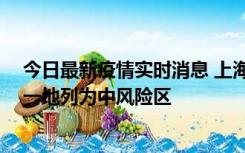 今日最新疫情实时消息 上海新增社会面1例本土确诊病例，一地列为中风险区