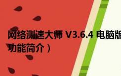 网络测速大师 V3.6.4 电脑版（网络测速大师 V3.6.4 电脑版功能简介）