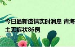 今日最新疫情实时消息 青海10月30日新增本土确诊5例、本土无症状86例