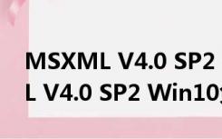 MSXML V4.0 SP2 Win10免费版（MSXML V4.0 SP2 Win10免费版功能简介）