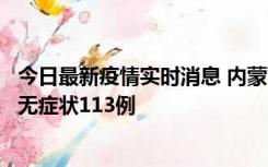 今日最新疫情实时消息 内蒙古10月30日新增本土确诊18例、无症状113例