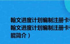 翰文进度计划编制注册卡号生成器 32/64位 绿色免费版（翰文进度计划编制注册卡号生成器 32/64位 绿色免费版功能简介）