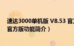 速达3000单机版 V8.53 官方版（速达3000单机版 V8.53 官方版功能简介）