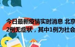 今日最新疫情实时消息 北京10月31日新增21例本土确诊和2例无症状，其中1例为社会面筛查人员