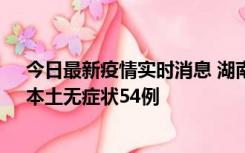 今日最新疫情实时消息 湖南10月30日新增本土确诊12例、本土无症状54例