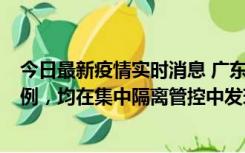 今日最新疫情实时消息 广东江门蓬江区新增3例本土确诊病例，均在集中隔离管控中发现