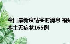 今日最新疫情实时消息 福建10月30日新增本土确诊12例、本土无症状165例