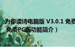 为你读诗电脑版 V3.0.1 免费PC版（为你读诗电脑版 V3.0.1 免费PC版功能简介）